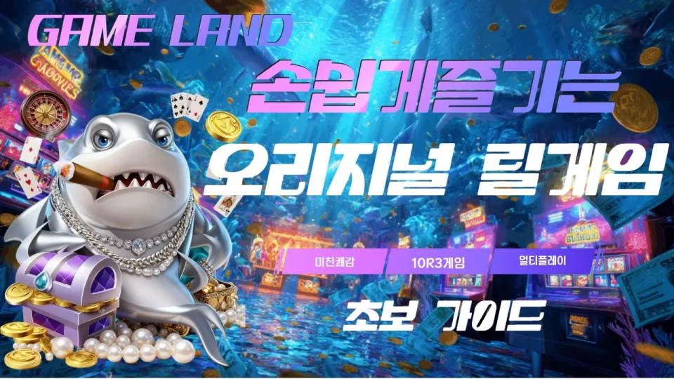 릴게임 완벽 가이드 3기종 멀티플레이로 즐기는 최신 릴게임 추천