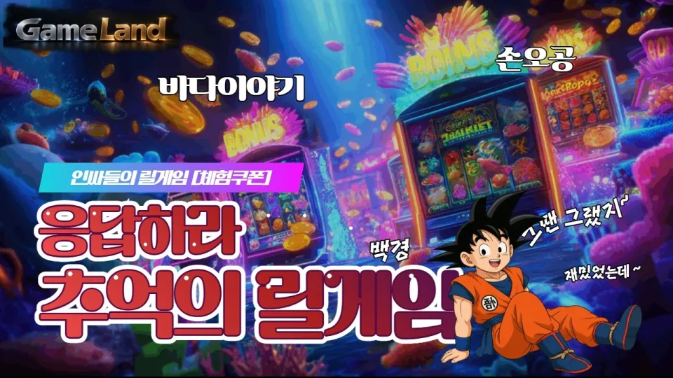 릴게임을 즐기는 방법과 바다이야기 등 인기 게임 소개